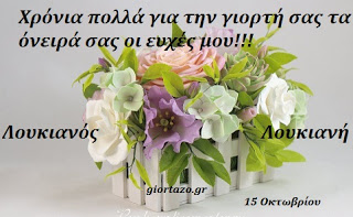 Read more about the article Ευχές για:Λουκιανός, Λουκιανή……..giortazo.gr