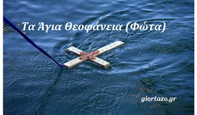 Read more about the article 6 Ιανουαρίου 2017 . Τα Άγια Θεοφάνεια (Φώτα)…..giortazo.gr