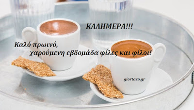 Read more about the article Καλημέρα και καλή βδομάδα!……giortazo.gr