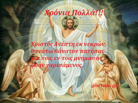 Read more about the article Χριστός Ανέστη! Χρόνια Πολλά!!!  Στίχοι, Προσευχή και Ψαλμός