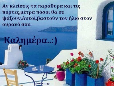 Read more about the article Καλημέρα! Εικόνες με λόγια…….giortazo.gr