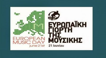 Read more about the article 21 Ιουνίου 2017 Εκδηλώσεις για την Ευρωπαϊκή Ημέρα Μουσικής