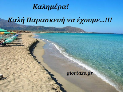 Read more about the article Καλημέρα και καλή Παρασκευή σε όλους!..giortazo.gr