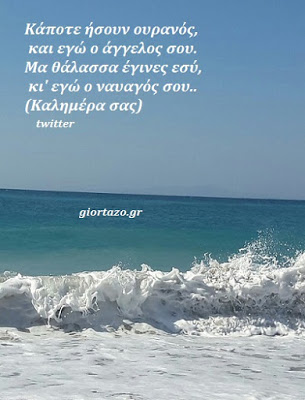 Read more about the article Κάποτε ήσουν ουρανός, και εγώ ο άγγελος σου.Μα θάλασσα έγινες εσύ, κι’ εγώ ο ναυαγός σου.. (Καλημέρα σας)