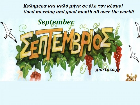 Read more about the article 🍀🌺☘️🌻🥀☀️Εικόνες με λόγια για τον μήνα Σεπτέμβρη. Καλημέρα και καλό μήνα!….giortazo.gr