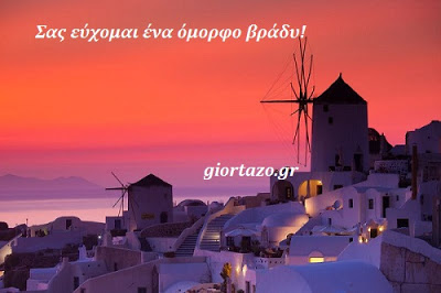 Read more about the article Σας εύχομαι ένα όμορφο βράδυ!🌜🌟☄️🍹🍨