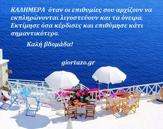 Read more about the article ΚΑΛΗΜΕΡΑ ❤️ όταν οι επιθυμίες σου αρχίζουν να εκπληρώνονται λιγοστεύουν και τα όνειρα💗εκτίμησε όσα κέρδισες και επιθύμησε κάτι σημαντικότερο🥤💖💋Kαλή βδομάδα!……giortazo.gr