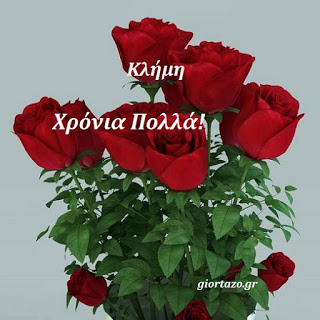 Read more about the article 🌹🌹❤ 🌹🌹Κλήμη Χρόνια Πολλά!!!….giortazo.gr