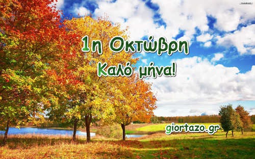 Read more about the article Οκτώβριος-Λαογραφία….giortazo.gr