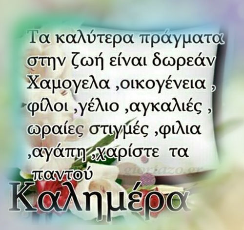 Read more about the article Καλημέρα  …giortazo.gr