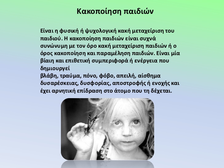 Read more about the article 19 Νοεμβρίου.Παγκόσμια ημέρα κατά της κακοποίησης των παιδιών(εικόνες)…..giortazo.gr