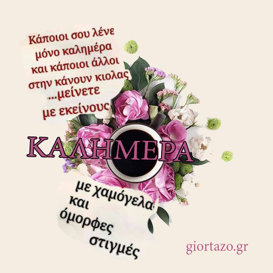 Read more about the article Καλημέρα  …giortazo.gr