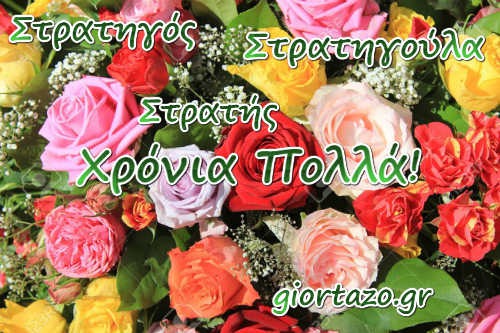 Read more about the article 8 Νοεμβρίου🌹🌹🌹Χρόνια Πολλά Στρατηγός, Στρατής, Στρατηγούλα….giortazo.gr