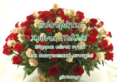 Read more about the article 🌹🌹🌹Χρόνια Πολλά Ευστράτιος, Ευστράτης, Στρατής, Στράτος, Ευστρατάς, Στρατάς, Ευστρατία, Στρατούλα, Στράτα, Ευστρατούλα……giortazo.gr