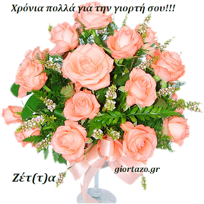 Read more about the article 🌹🌹🌹 Ζέτ(τ)α Χρόνια Πολλά!……giortazo.gr