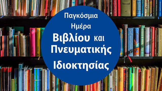 Read more about the article Παγκόσμια Ημέρα Βιβλίου: Η Αθήνα «Παγκόσμια Πρωτεύουσα Βιβλίου για το 2018