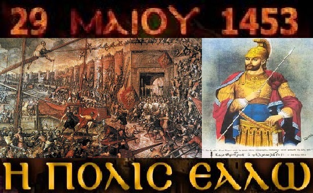 Read more about the article 29 Μαϊου 1453, Εάλω η Πόλις!