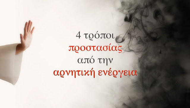 Read more about the article 4 τρόποι για να προστατευτείτε από την αρνητική ενέργεια των άλλων