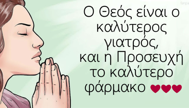 Read more about the article Ο Θεός Είναι Ο Καλύτερος Γιατρός, Και Η Προσευχή Το Καλύτερο Φάρμακο