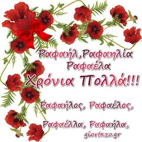 Read more about the article Ευχές Για Ονόματα 🌹🌹🌹 Ραφαήλ, Ραφαήλος, Ραφαέλος, Ραφαέλα, Ραφαέλλα, Ραφαήλα, Ραφαηλία