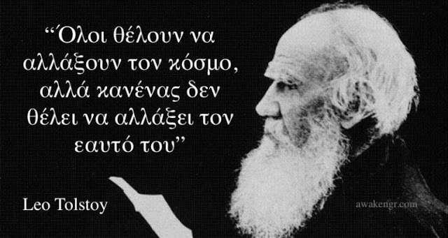 Read more about the article Λέων Τολστόι : Να μην ακούτε ποτέ αυτούς που κακολογούν τους άλλους και λένε καλά λόγια για σας.