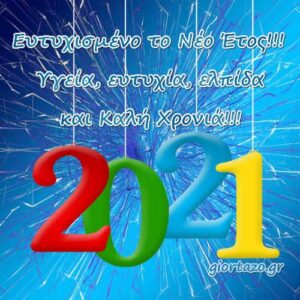 Read more about the article 2021 Ευχές Για Τον Νέο Χρόνο Happy New Year