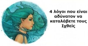 Read more about the article 4 Λόγοι για τους οποίους είναι αδύνατον να καταλάβεις έναν Ιχθύ. Ο τελευταίος είναι μεγάλη αλήθεια!