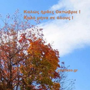 Read more about the article Το giortazo.gr σας εύχεται Καλό Οκτώβρη ! Ας είναι καλός μας μαζί μας!!!