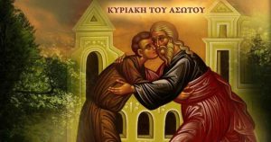 Read more about the article Κυριακή του Ασώτου