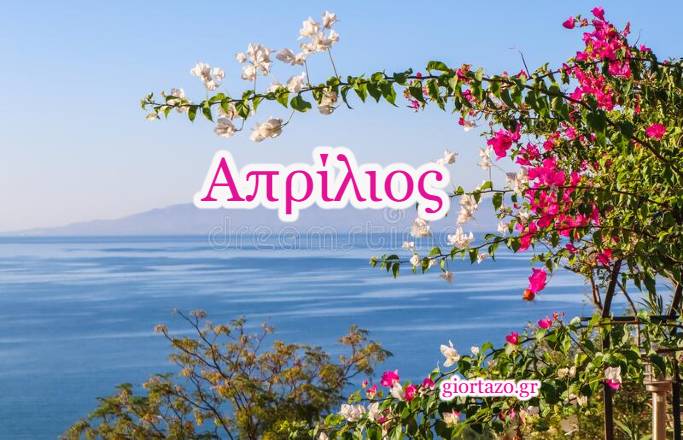 Read more about the article Απρίλιος: Καλό μήνα !!!