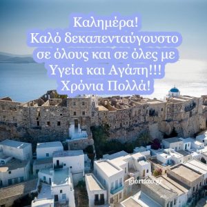 Read more about the article Ευχές για τον Δεκαπενταύγουστο σε εικόνες- Χρόνια Πολλά!