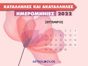 Read more about the article Σεπτέμβριος 2022: Αυτές είναι οι κατάλληλες και οι ακατάλληλες ημερομηνίες του μήνα