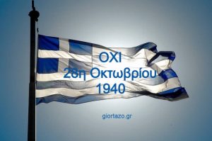 Read more about the article 28η Οκτωβρίου 1940…..Επέτειος του Όχι!