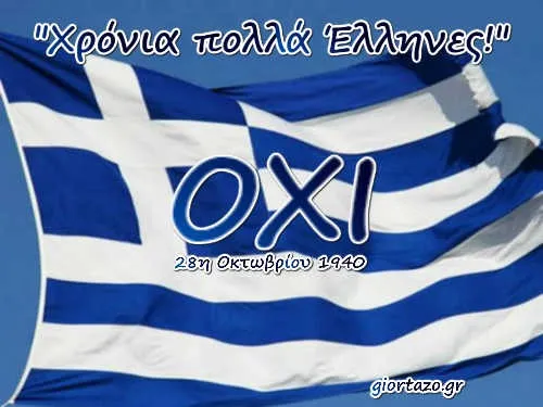 Read more about the article Στις 28 Οκτωβρίου η πανάρχαια μνήμη των αγώνων του Έθνους ξύπνησε ξανά