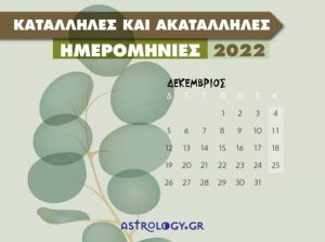 Read more about the article Δεκέμβριος 2022: Αυτές είναι οι κατάλληλες και οι ακατάλληλες ημερομηνίες του μήνα