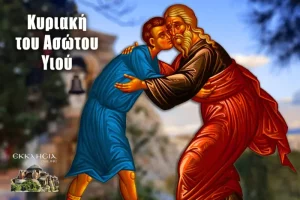 Read more about the article Κυριακή του Ασώτου: Ανάλυση της παραβολής