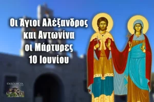 Read more about the article 10 Ιουνίου – Άγιος Αλέξανδρος και Αντωνίνα