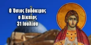 Read more about the article Όσιος Ευδόκιμος ο Δίκαιος: Μεγάλη γιορτή της ορθοδοξίας 31 Ιουλίου