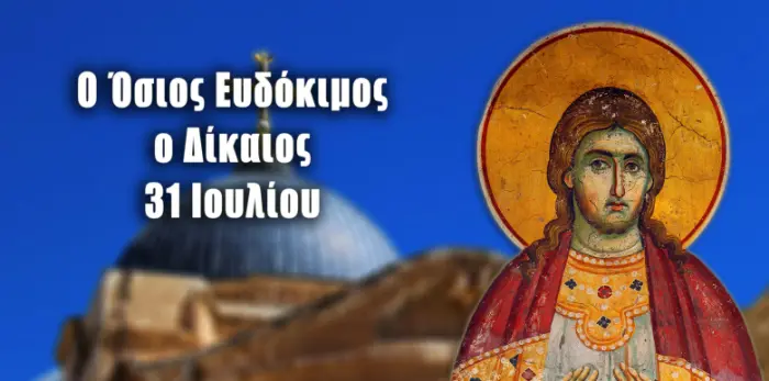 Read more about the article Όσιος Ευδόκιμος ο Δίκαιος: Μεγάλη γιορτή της ορθοδοξίας 31 Ιουλίου